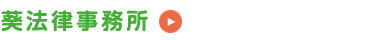 葵法律事務所