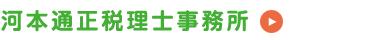 河本通正税理士事務所