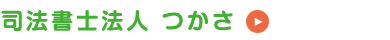 司法書士法人 つかさ