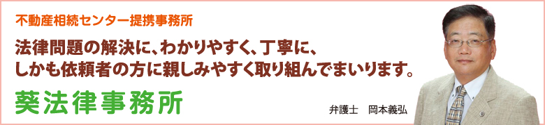 法律問題の解決に、わかりやすく、丁寧に、しかも依頼者の方に親しみやすく取り組んでまいります。葵法律事務所 弁護士 岡本義弘