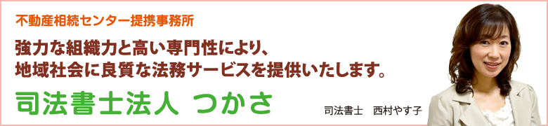 強力な組織力と高い専門性により、地域社会に良質な法務サービスを提供いたします。司法書士法人 つかさ