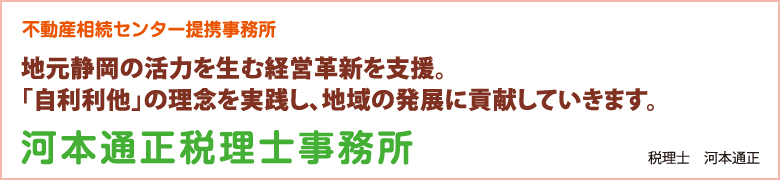 地元静岡の活力を生む経営革新を支援。「自利利他」の理念を実践し、地域の発展に貢献していきます。河本通正税理士事務所
