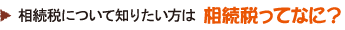 相続税について知りたい方は 相続税ってなに？