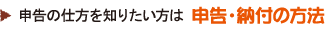 申告の仕方を知りたい方は申告・納付の方法 
